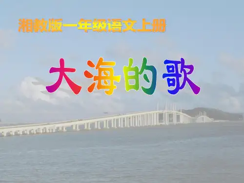湘教版一年级语文下册《大海的歌》PPT课件(2篇)