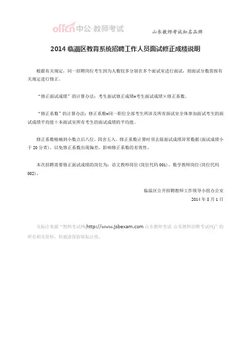 2014临淄区教育系统招聘工作人员面试修正成绩说明