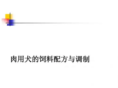 肉用犬的饲料配方与调制
