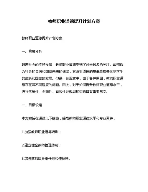 教师职业道德提升计划方案