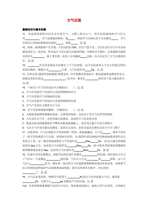 八年级物理下册《大气压强》同步练习1-北师大版