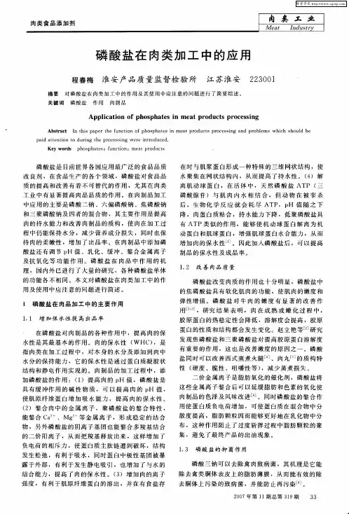 磷酸盐在肉类加工中的应用