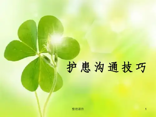 《护患沟通技巧》
