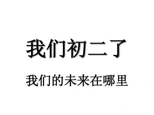 我们初二了