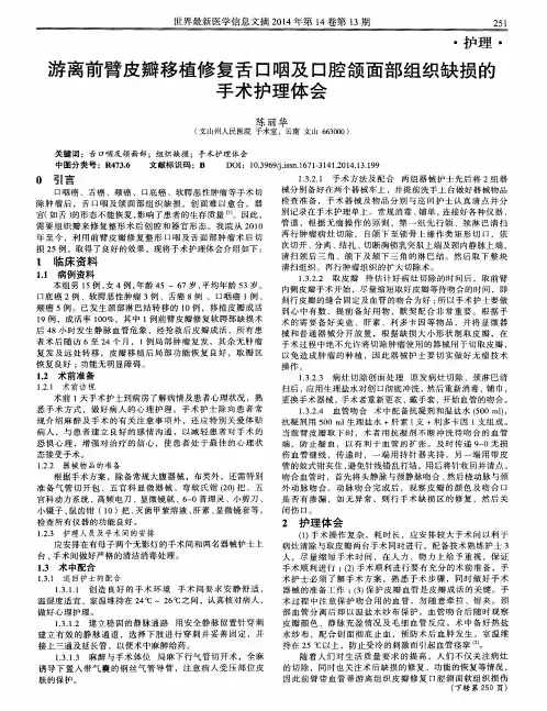 游离前臂皮瓣移植修复舌口咽及口腔颌面部组织缺损的手术护理体会