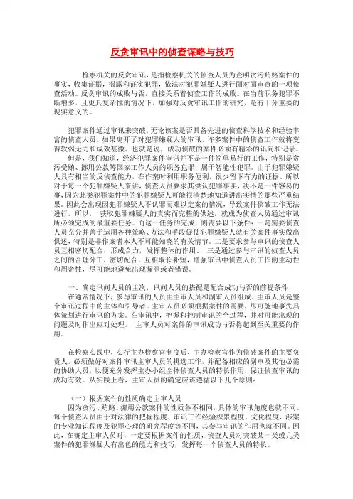 反贪审讯中的侦查谋略与技巧