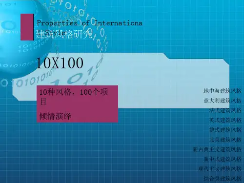 种建筑风格及案例研究(1)