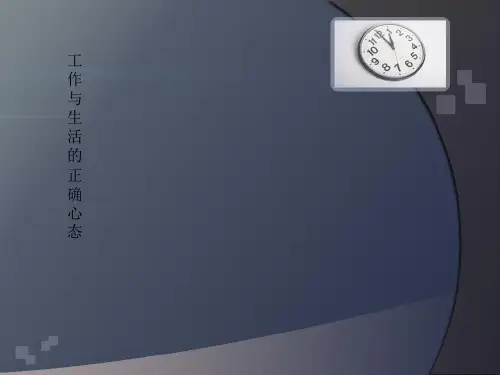 工作与生活的正确心态