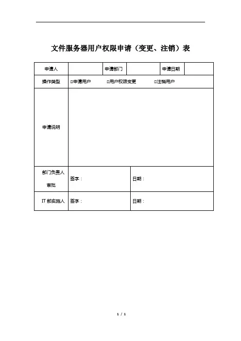 文件服务器用户权限申请(变更、注销)表
