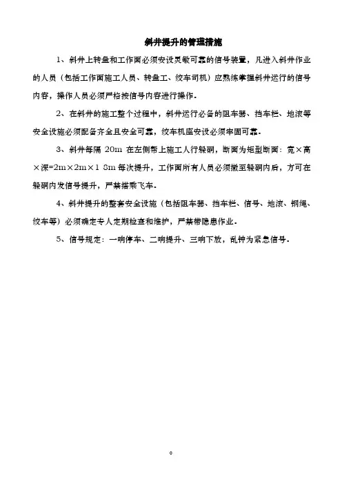 斜井提升的管理措施：