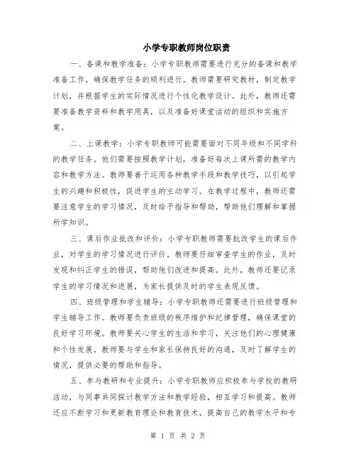 小学专职教师岗位职责