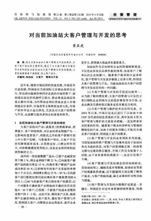 对当前加油站大客户管理与开发的思考