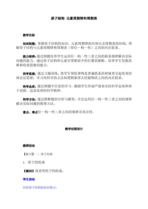 原子结构元素周期律和周期表