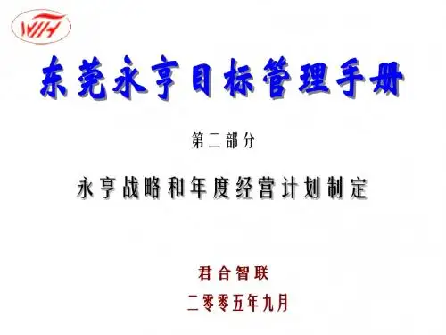 0923目标管理手册二---如何制定企业战略和年度经营计划培训