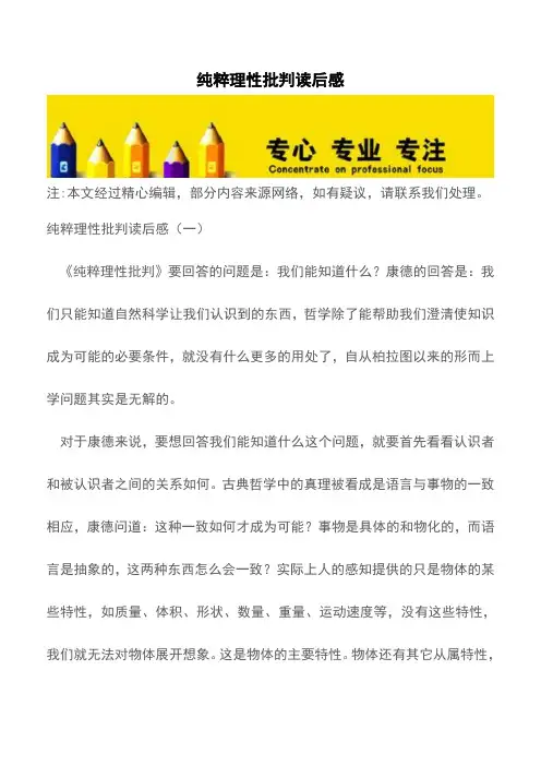 纯粹理性批判读后感【精品文档】