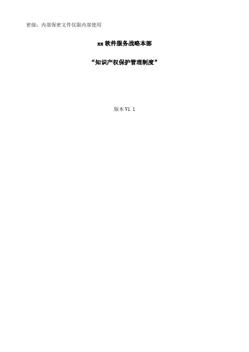 知识产权保护管理制度V
