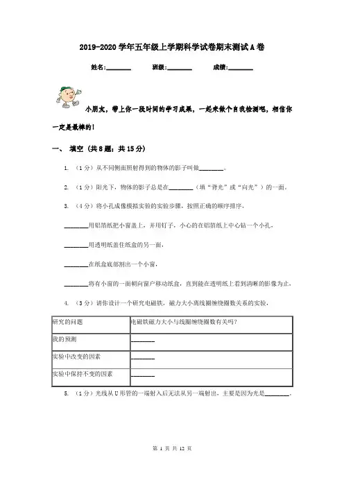2019-2020学年五年级上学期科学试卷期末测试A卷