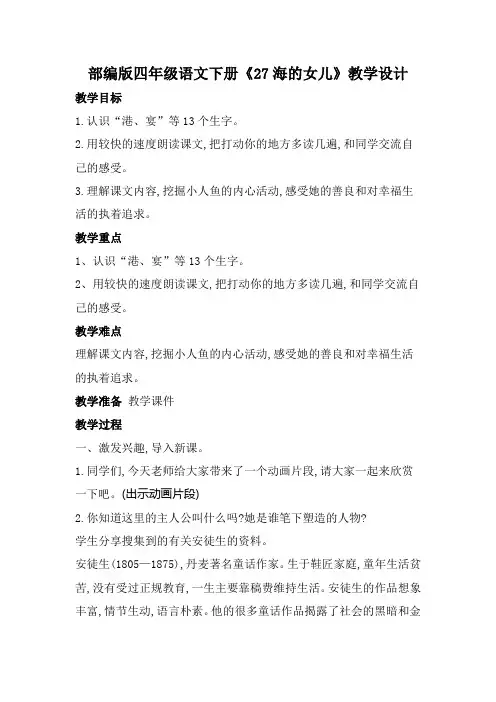 部编版四年级语文下册《海的女儿》教学设计教案(详案)