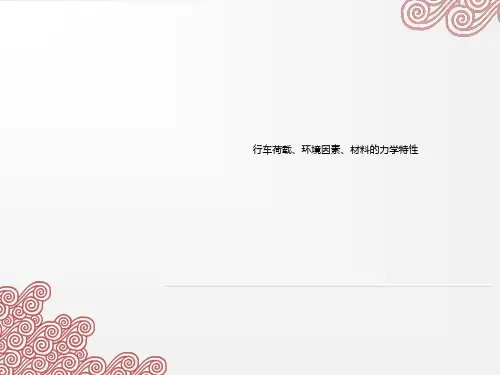 行车荷载、环境因素、材料的力学特性