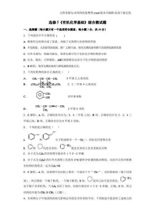 高中化学选修5有机化学基础综合测试题(供参考)