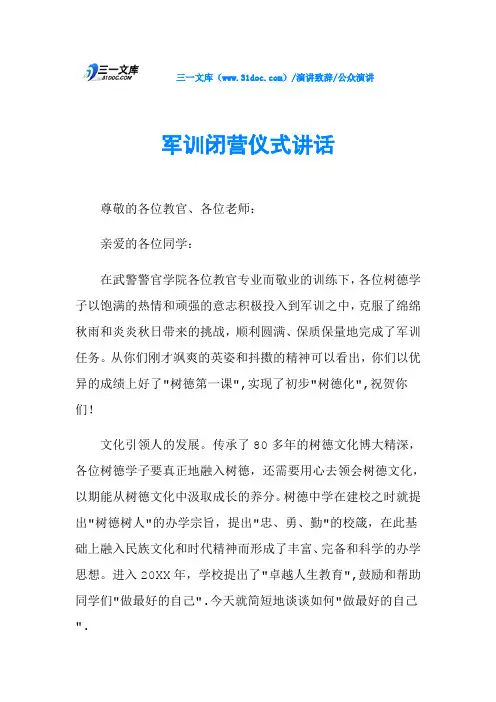 军训闭营仪式讲话