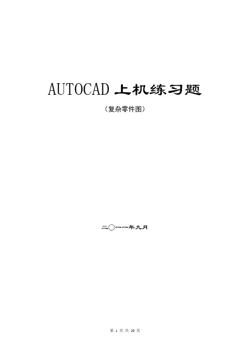 CAD上机练习图-复杂零件图