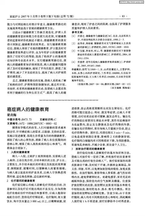 癌症病人的健康教育