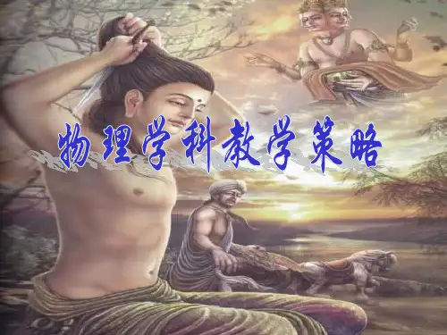 浅谈初中物理教学策略