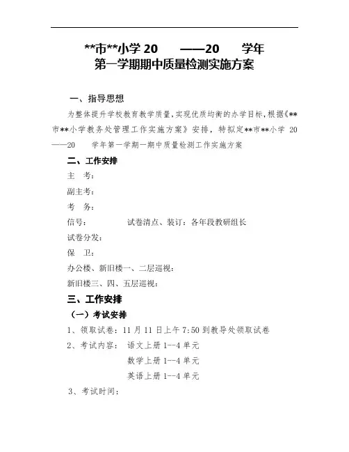 小学2021学年第一学期期中质量检测实施方案