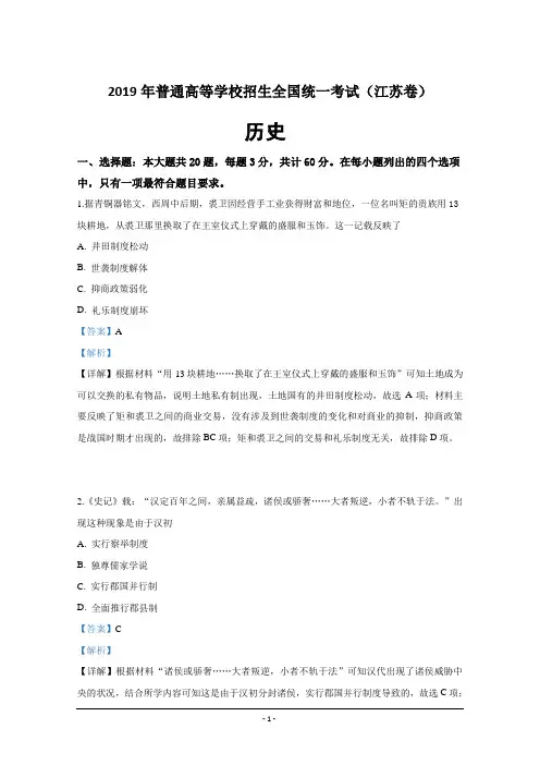 2019年高考真题——历史(江苏卷)详解版