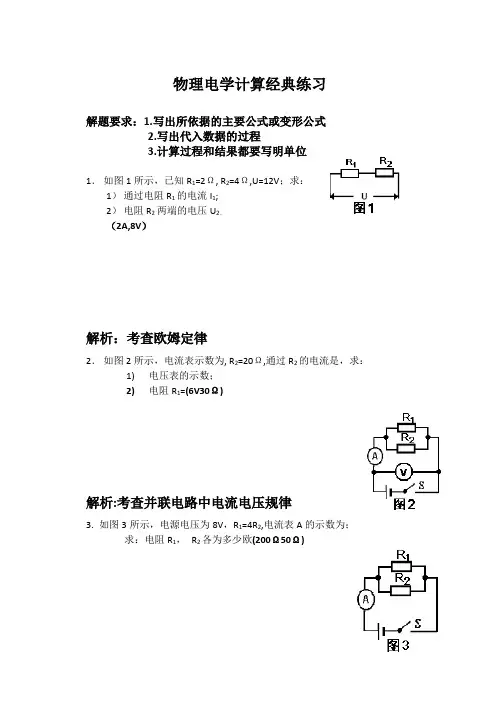 初中物理电学计算题经典练习附答案和解析 2
