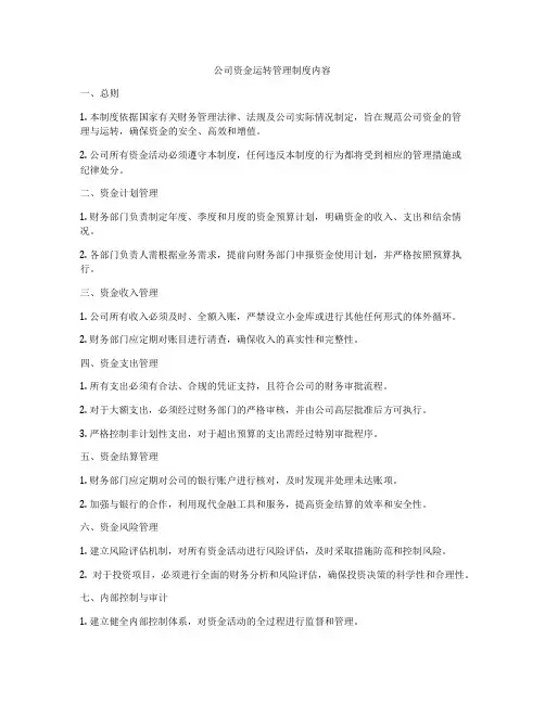 公司资金运转管理制度内容