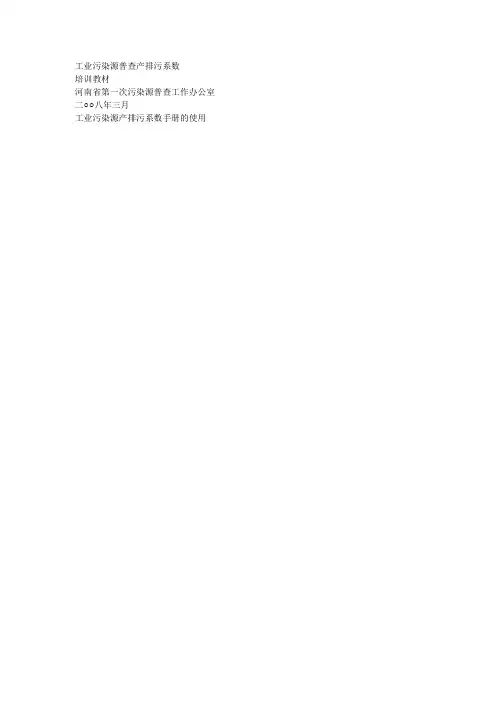 工业污染源普查产排污系数
