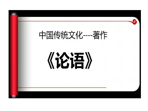 论语第一讲 绪论共30页文档