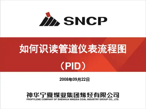 如何识读管道仪表流程图 ID 