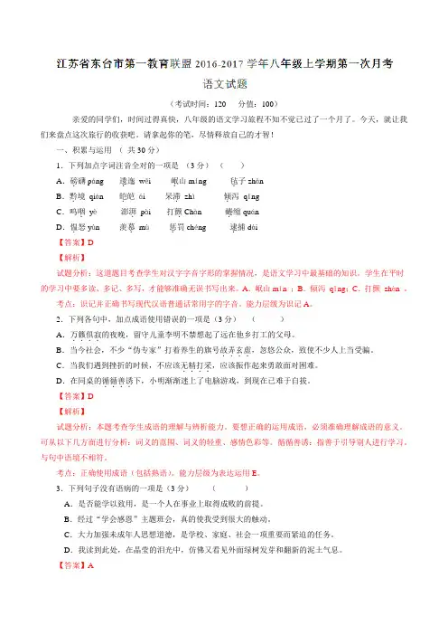 江苏省东台市第一教育联盟2016-2017学年八年级上学期第一次月考语文试题解析(解析版)