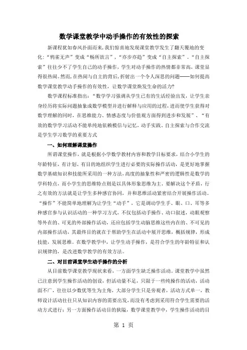 2019小学数学教学论文数学课堂教学中动手操作的有效性的探索通用版语文