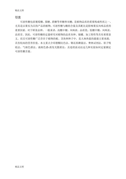 (整理)可溶性糖测定.
