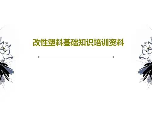 改性塑料基础知识培训资料24页PPT