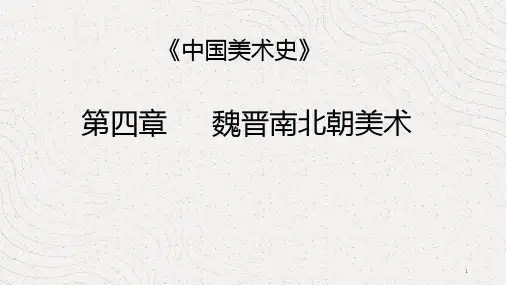 中国美术史—魏晋南北朝美术
