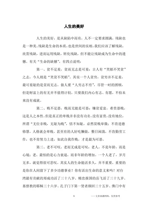 人生的美好_人生哲理