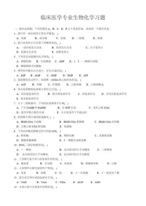临床医学专业生物化学习题      与答案