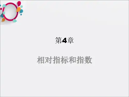 《统计学统计指数》PPT课件