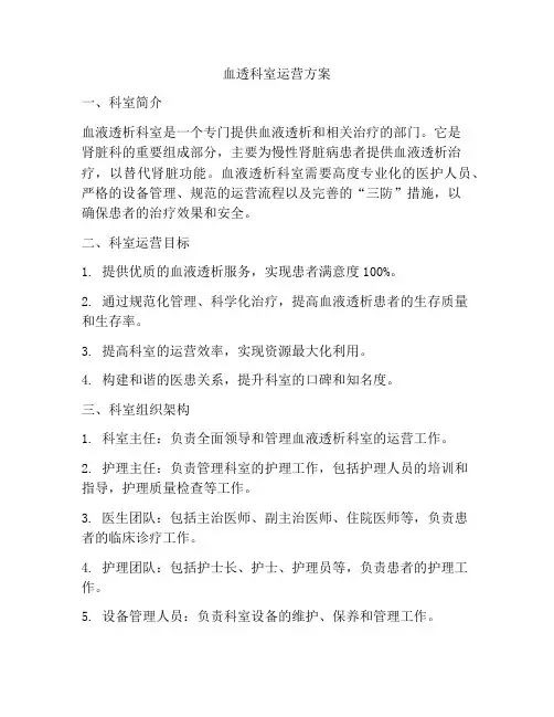 血透科室运营方案