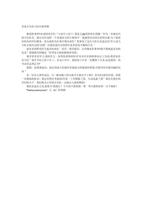竞选少先队大队长演讲稿 4