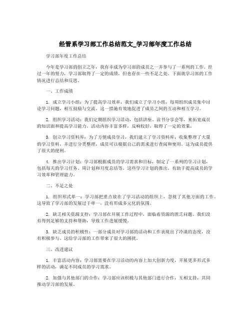 经管系学习部工作总结范文_学习部年度工作总结
