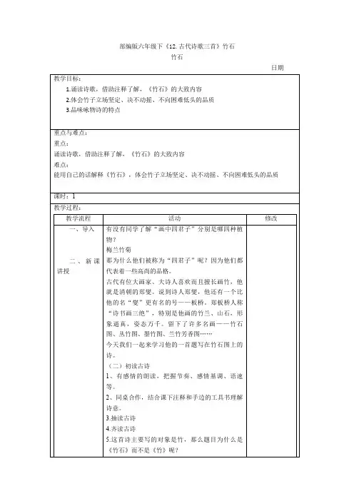 部编版六年级下《12.古代诗歌三首》竹石