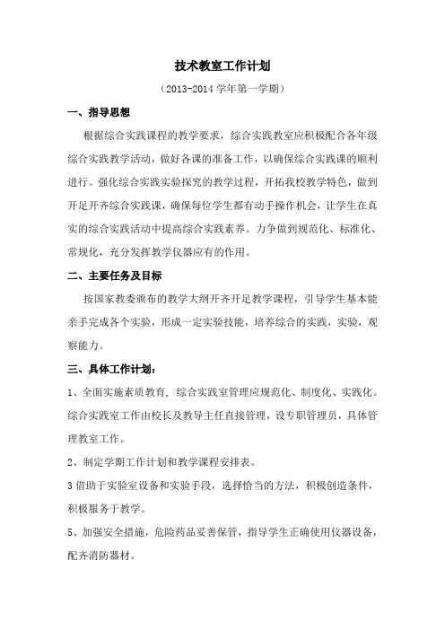 技术教室工作计划