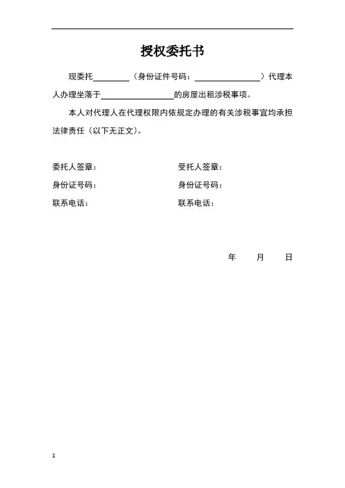 房屋出租交税授权委托书