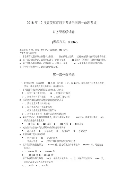 2018年10月自考00067财务管理学试卷及答案